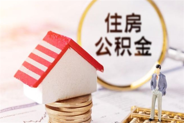 玉田公积金离职后才能取吗（住房公积金离职后可以取吗）