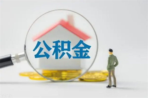 玉田怎么把公积金提出来（怎么把住房公积金提出来）