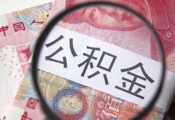 玉田公积金代取（公积金代取条件）